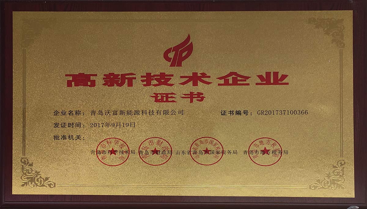 熱烈慶祝沃富新能源通過(guò)高新技術(shù)企業(yè)認(rèn)定